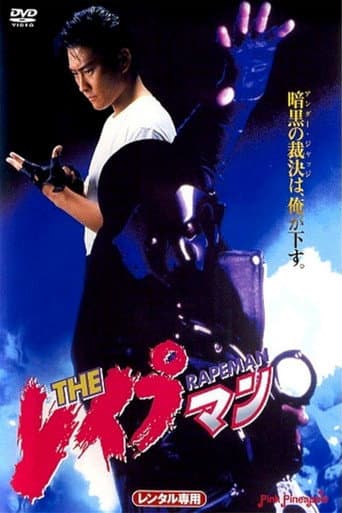The Rapeman 1 poster