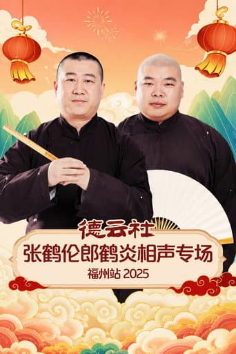 德云社张鹤伦郎鹤炎相声专场福州站 2025 poster
