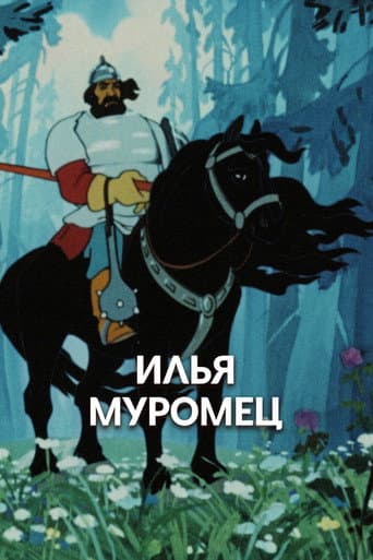 Ilya Muromets: Prologue poster