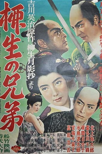 柳生の兄弟 poster