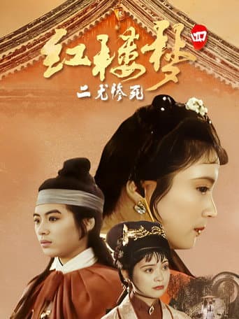 红楼梦第四部:二尤惨死 poster
