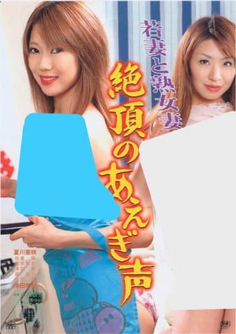 Young and Mature Wives: Moaning at the Climax poster
