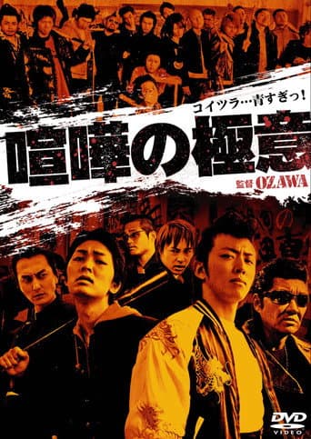 Kenka no Gokui 1 poster