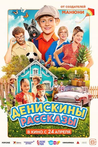 Deniskin's Stories poster