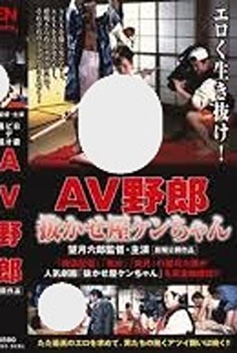 B-Grade Video Report: Ken-chan the AV Pro poster