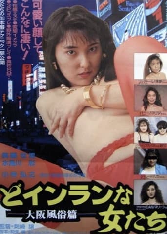 Do-inranna onnatachi: Ōsaka fūzokuhen poster
