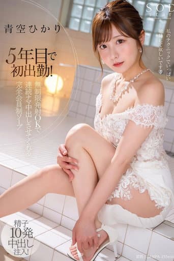 STARS-951 5年目で初出勤！ 無制限発射 OK で連続ナマ中出しさせてくれる完全会員制ソープ 青空ひかり poster