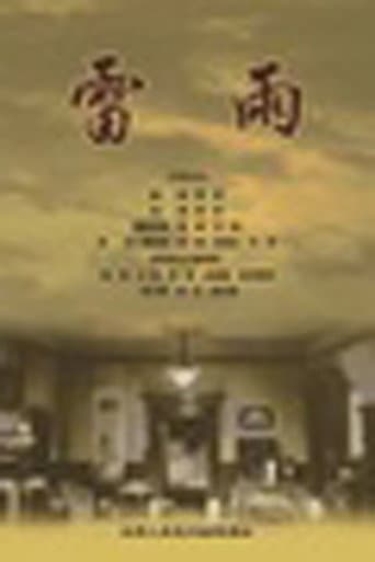 雷雨 poster