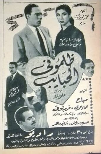 ظلموني الحبايب poster
