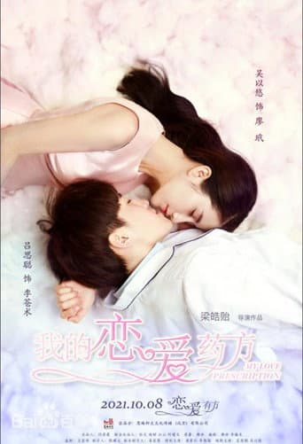 我的恋爱药方 poster