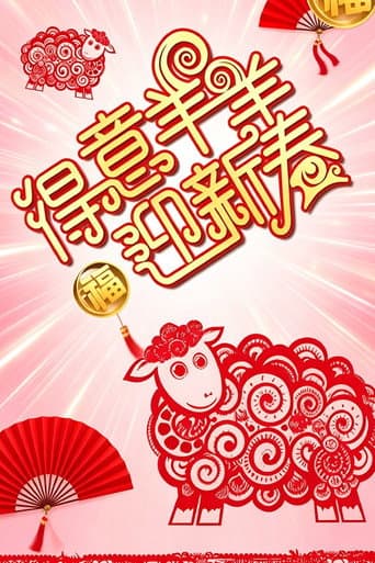得意羊羊迎新春 poster