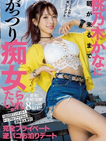 I want to be a slut by Kana Momonogi until morning comes. 1 night 2 days one night! Top AV idols and just the two of us! Completely private reverse Paco overnight date poster