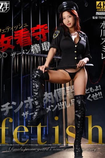Fetish Female Prison Guard Semen Extraction poster
