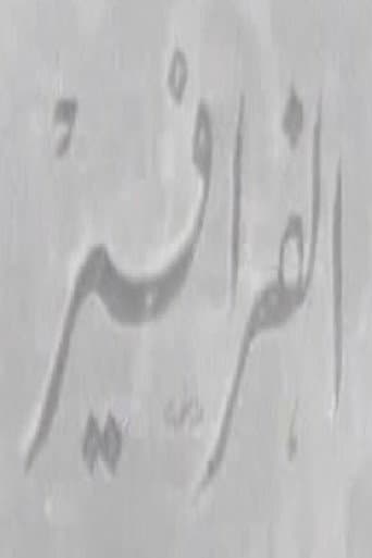 الفرافير poster