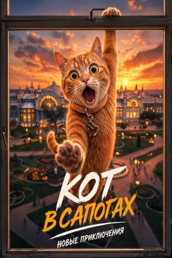 Кот в сапогах. Новые приключения poster
