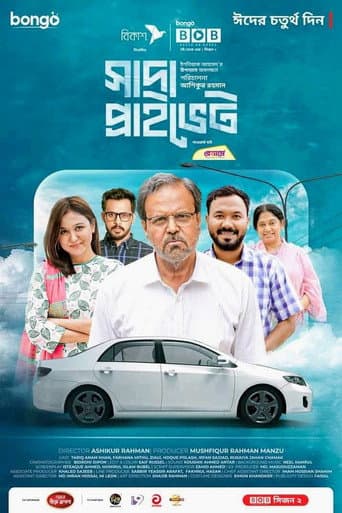সাদা প্রাইভেট poster