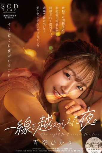 STARS-831 一線を越えてしまった夜。昔振った同級生と同窓会で再会したら、誘惑されて逆NTR。途中で抜け出して、朝までホテルでヤリまくった… 青空ひかり poster