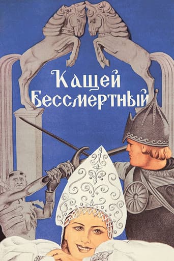 Kashchey the Immortal poster