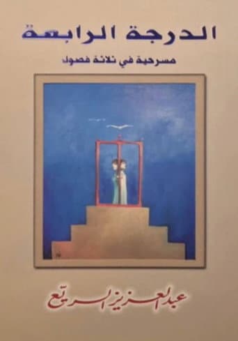 مسرحية الدرجة الرابعة poster