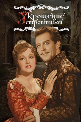 The Taming of the Shrew poster