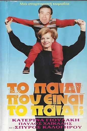 Το παιδί... Που είναι το παιδί; poster