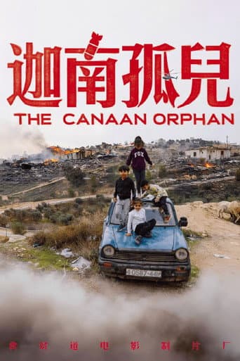迦南孤儿 poster