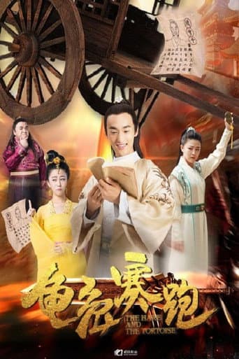 龟兔赛跑 poster