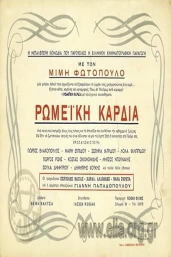Ρωμέικη καρδιά poster