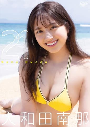 大和田南那/ 21 poster