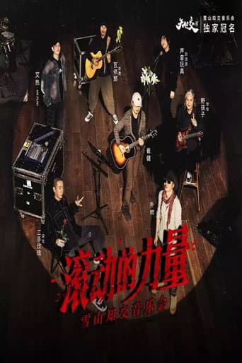 2023「滚动的力量」雪山知交音乐会现场 - 崔健&梁龙&欧珈源&张佺&岜農 poster