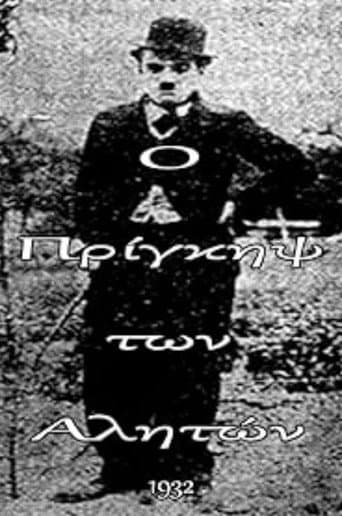 Ο πρίγκηψ των αλητών poster