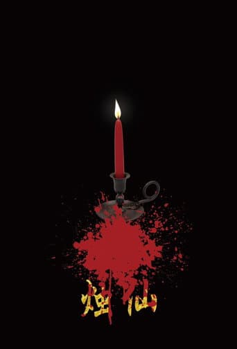 烛仙 poster