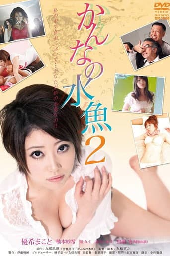 Kanna No Suigyo 2 poster