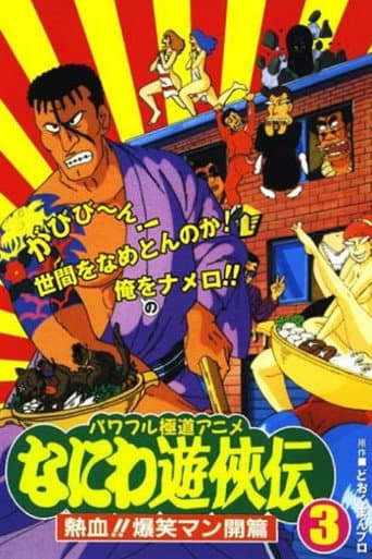 Naniwa Yuukyouden: Nekketsu!! Bakushou Mankai-hen poster