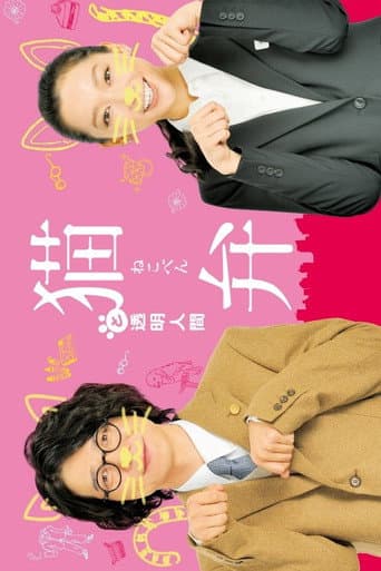 The Cat Lawyer and the Invisible Man poster