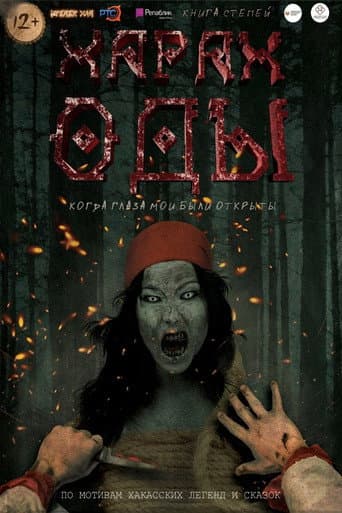 Харах Оды poster