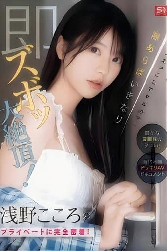 SONE-905 「えっここでヤルの？」密かな変態性がシコい！浅野こころのプライベートに完全密着！隙あらばいきなり即ズボッ大絶頂！前代未聞ドッキリAVドキュメント （ブルーレイディスク poster