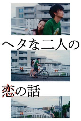Two Maladroits in Life: A Love Story poster
