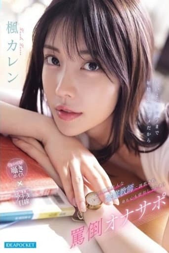 IPZZ-778 圧倒的美人な家庭教師に調教され身も心も依存してしまう罵倒オナサポ poster