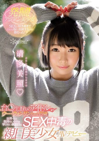 KAWD-895 I Liked Sex with Asian Girls And It Was My Dream To Appear In Japanese AV! Wong Lin 19 Years Old AV Debut poster