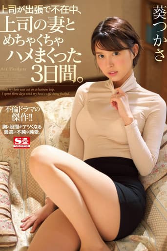 While My Boss Was Away on a Business Trip, I Fucked the Shit Out of the Boss's Wife for 3 Whole Days. Tsukasa Aoi poster
