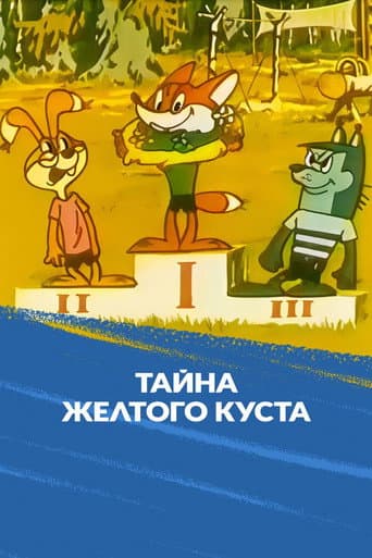 The Secret of the Yellow Bush poster