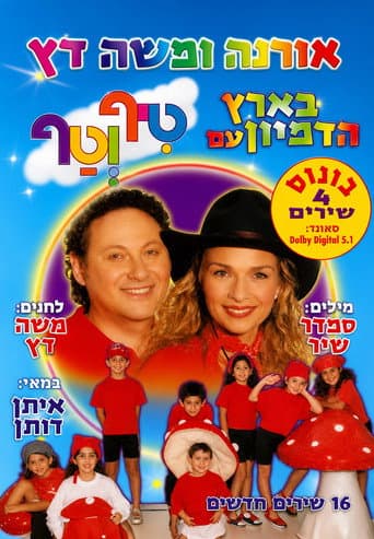 טיף וטף בארץ הדמיון poster