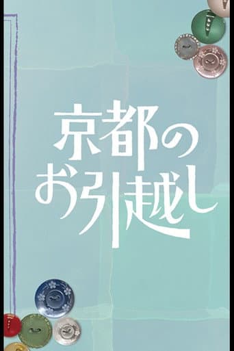 Kyoto no Ohikkoshi poster