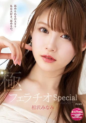 Super Fellatio SP When Minami Sucks Cock It Feels Better Than Her Vagina poster
