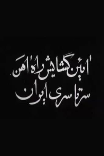 Opening of Trans-Iranian Railway poster