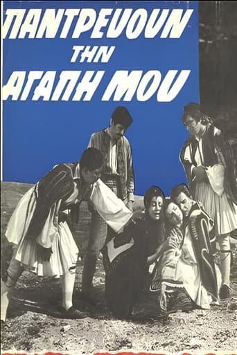 Παντρεύουν την αγάπη μου poster