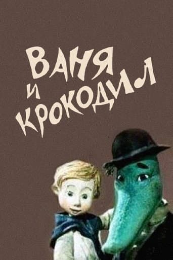 Vanya and Crocodile poster