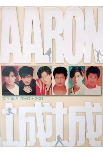 城城: 完全精選 poster