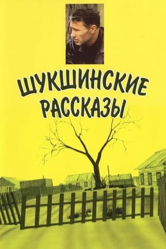 Shukshin's Stories poster